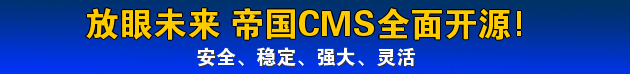 EmpireCMS 开源系统
